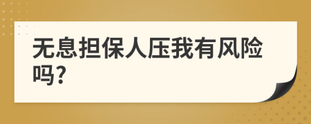 无息担保人压我有风险吗?