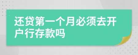 还贷第一个月必须去开户行存款吗