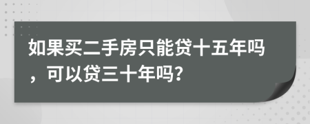 如果买二手房只能贷十五年吗，可以贷三十年吗？