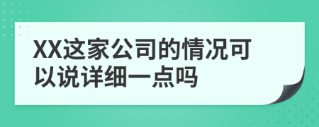 XX这家公司的情况可以说详细一点吗