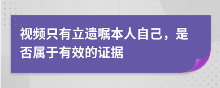 视频只有立遗嘱本人自己，是否属于有效的证据