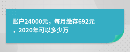 账户24000元，每月缴存692元，2020年可以多少万