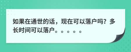 如果在通世的话，现在可以落户吗？多长时间可以落户。。。。。