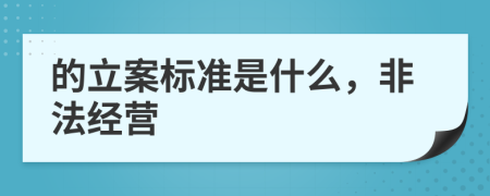 的立案标准是什么，非法经营