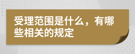 受理范围是什么，有哪些相关的规定