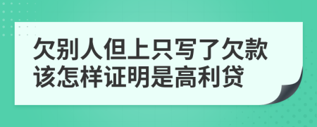 欠别人但上只写了欠款该怎样证明是高利贷