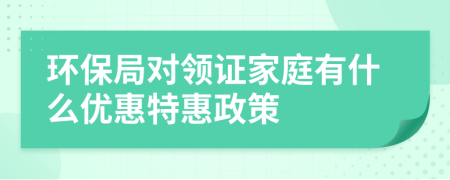 环保局对领证家庭有什么优惠特惠政策