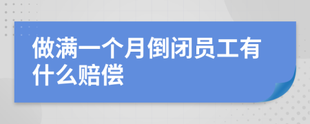 做满一个月倒闭员工有什么赔偿