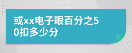 或xx电子眼百分之50扣多少分