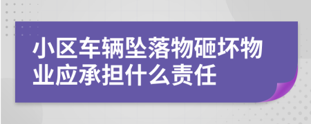 小区车辆坠落物砸坏物业应承担什么责任