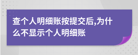 查个人明细账按提交后,为什么不显示个人明细账