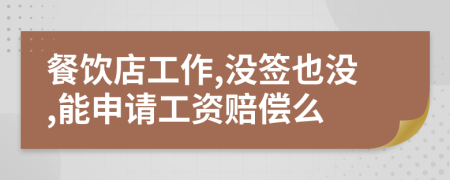 餐饮店工作,没签也没,能申请工资赔偿么