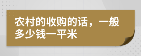 农村的收购的话，一般多少钱一平米