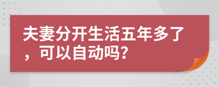 夫妻分开生活五年多了，可以自动吗？