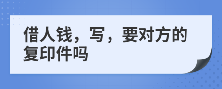 借人钱，写，要对方的复印件吗