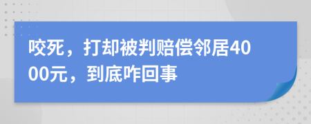 咬死，打却被判赔偿邻居4000元，到底咋回事