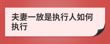 夫妻一放是执行人如何执行