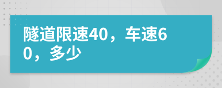 隧道限速40，车速60，多少