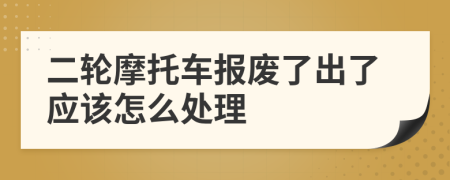 二轮摩托车报废了出了应该怎么处理