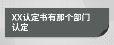 XX认定书有那个部门认定