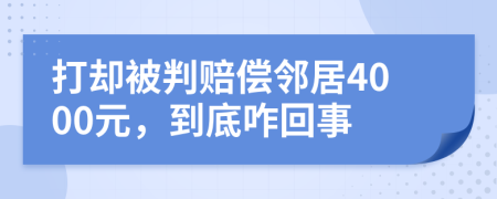 打却被判赔偿邻居4000元，到底咋回事