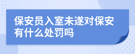 保安员入室未遂对保安有什么处罚吗