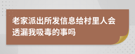 老家派出所发信息给村里人会透漏我吸毒的事吗