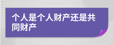 个人是个人财产还是共同财产
