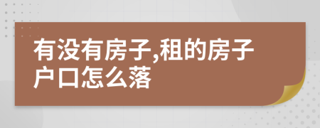 有没有房子,租的房子户口怎么落