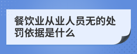 餐饮业从业人员无的处罚依据是什么