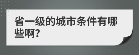 省一级的城市条件有哪些啊？