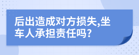 后出造成对方损失,坐车人承担责任吗?