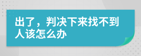 出了，判决下来找不到人该怎么办