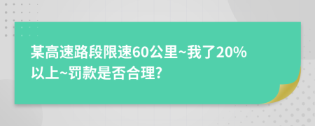 某高速路段限速60公里~我了20%以上~罚款是否合理?