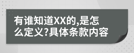 有谁知道XX的,是怎么定义?具体条款内容