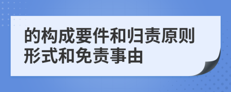 的构成要件和归责原则形式和免责事由