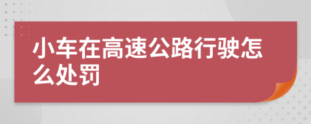 小车在高速公路行驶怎么处罚