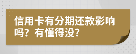 信用卡有分期还款影响吗？有懂得没?