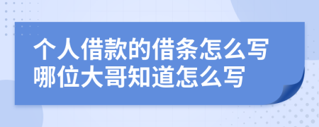 个人借款的借条怎么写哪位大哥知道怎么写