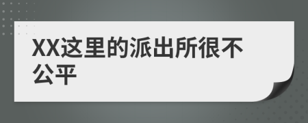 XX这里的派出所很不公平