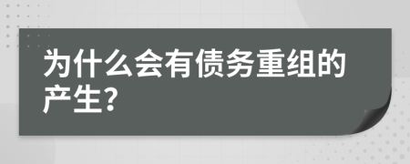 为什么会有债务重组的产生？