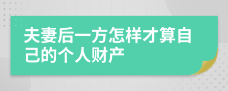 夫妻后一方怎样才算自己的个人财产