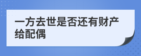 一方去世是否还有财产给配偶