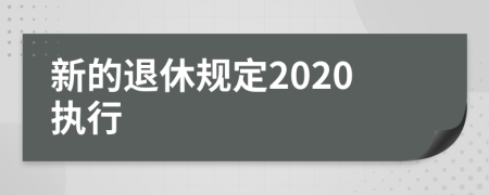 新的退休规定2020执行