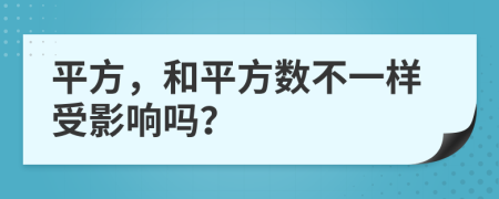 平方，和平方数不一样受影响吗？