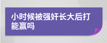 小时候被强奸长大后打能赢吗