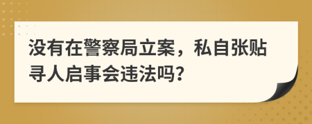 没有在警察局立案，私自张贴寻人启事会违法吗？
