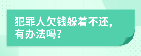 犯罪人欠钱躲着不还,有办法吗?