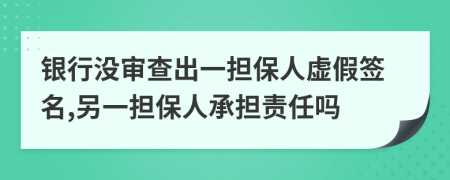 银行没审查出一担保人虚假签名,另一担保人承担责任吗