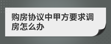 购房协议中甲方要求调房怎么办